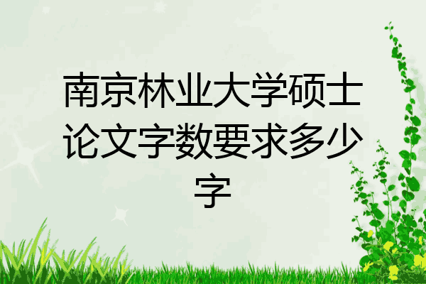 南京林业大学硕士论文字数要求多少字