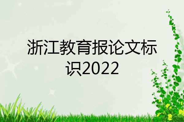 浙江教育报论文标识2022