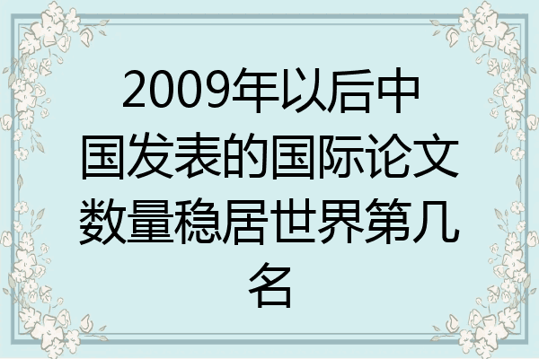 2009年以后中国发表的国际论文数量稳居世界第几名