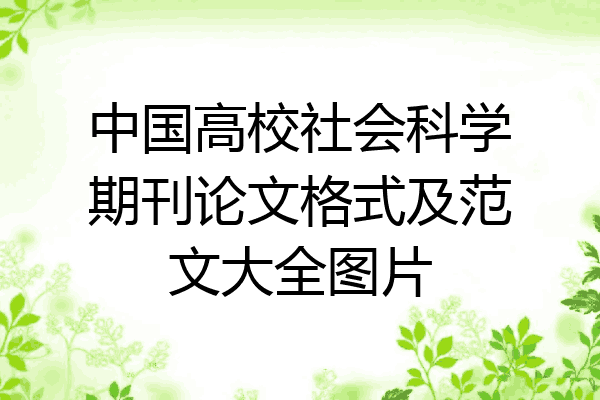 中国高校社会科学期刊论文格式及范文大全图片
