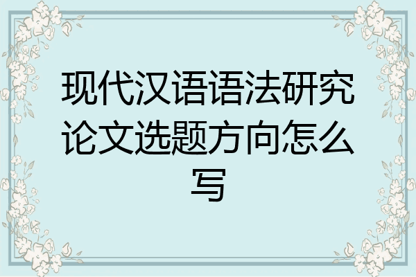 现代汉语语法研究论文选题方向怎么写