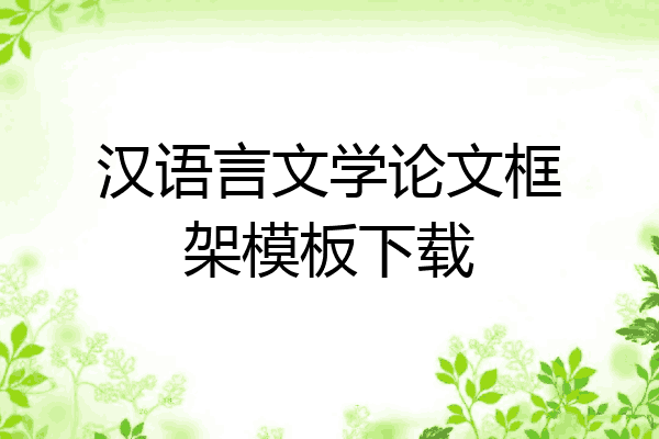 汉语言文学论文框架模板下载
