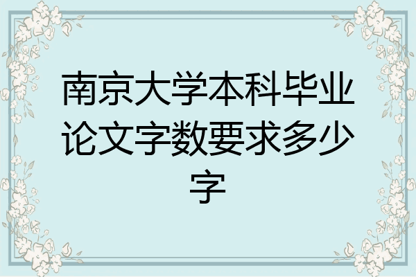 南京大学本科毕业论文字数要求多少字