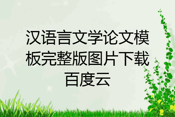 汉语言文学论文模板完整版图片下载百度云