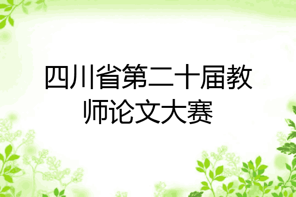 四川省第二十届教师论文大赛
