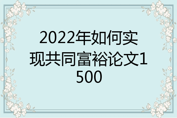 2022年如何实现共同富裕论文1500