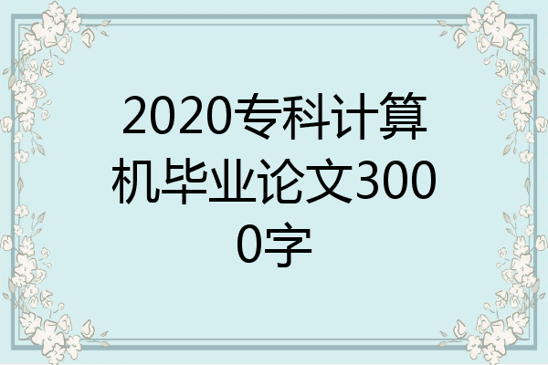 2020专科计算机毕业论文3000字