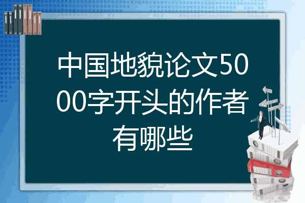 中国地貌论文5000字开头的作者有哪些