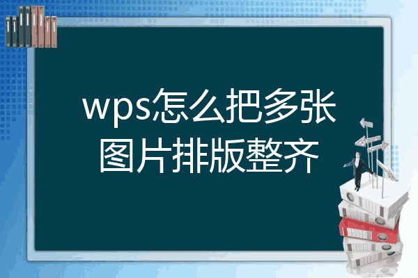 怎么在wps中把多张图片排版在一起