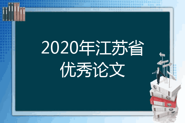 2020年江苏省优秀论文