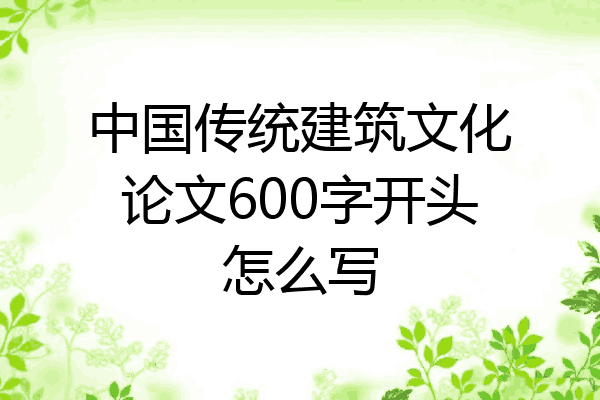 中国传统建筑文化论文600字开头怎么写