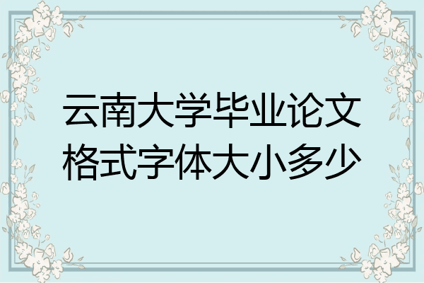 云南大学毕业论文格式字体大小多少