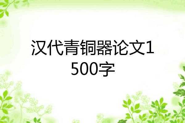 汉代青铜器论文1500字