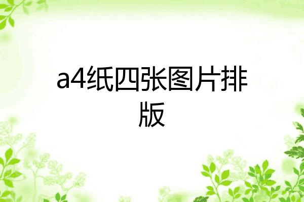 四张图片可以怎么排版图片