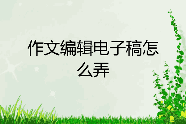 作文编辑电子稿怎么弄