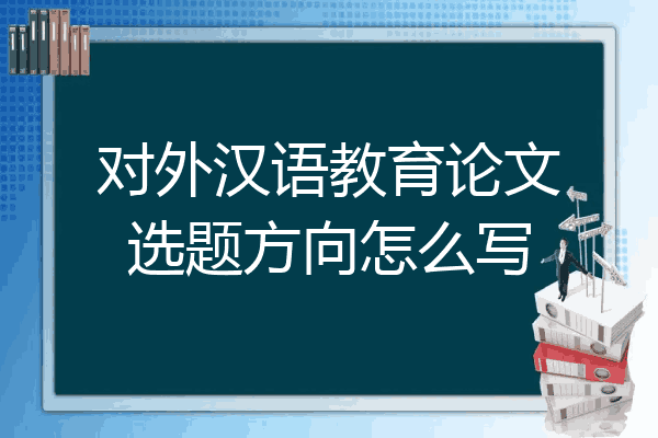 对外汉语教育论文选题方向怎么写