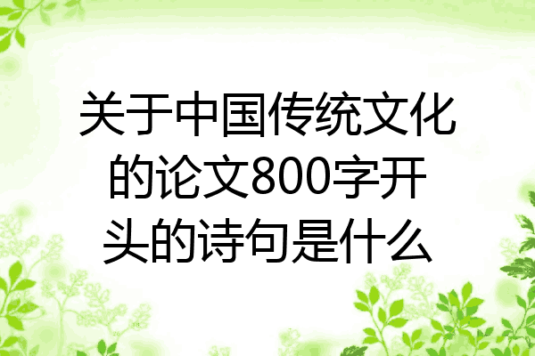 关于中国传统文化的论文800字开头的诗句是什么