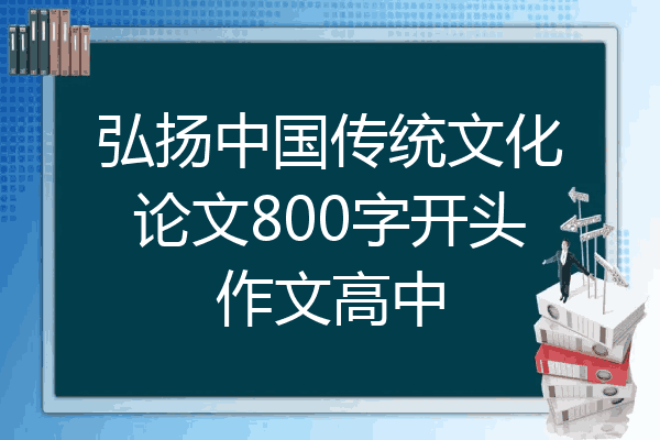 弘扬中国传统文化论文800字开头作文高中