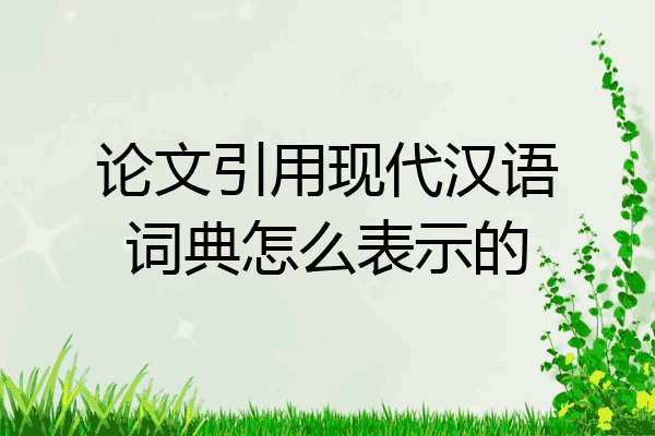 论文引用现代汉语词典怎么表示的