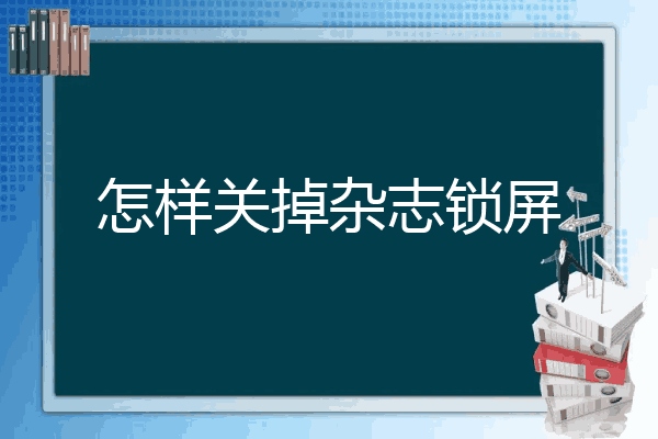 杂志锁屏图片关闭图片