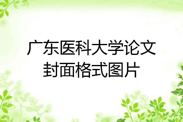 广东医科大学论文封面格式图片