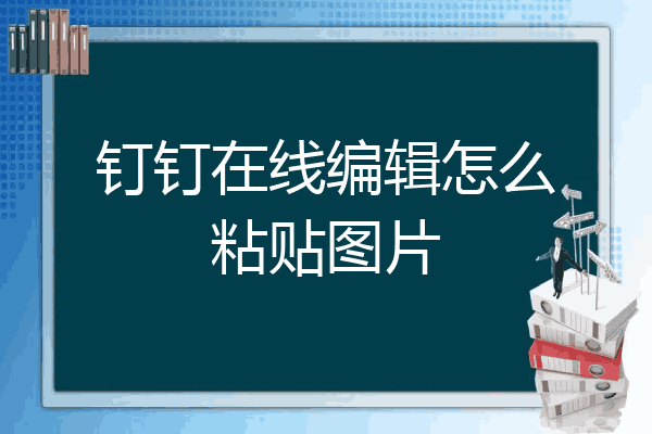 用钉钉怎么把图片打包图片