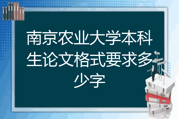 南京农业大学本科生论文格式要求多少字