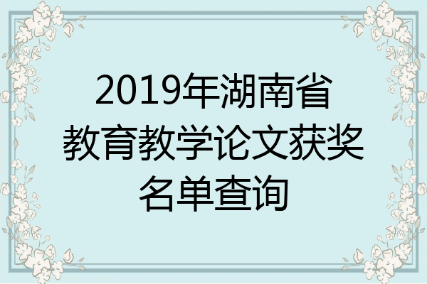 2019年湖南省教育教学论文获奖名单查询