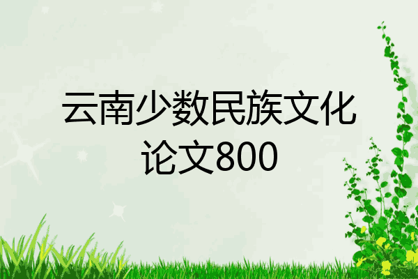 云南少数民族文化论文800