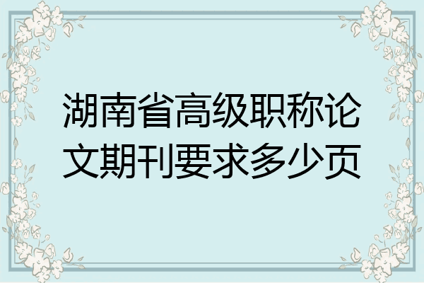 湖南省高级职称论文期刊要求多少页