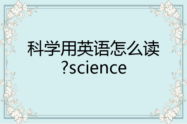 科学的英语怎么读图片