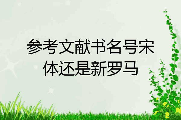 黑體小三作者 楷體五號單位 宋體小五