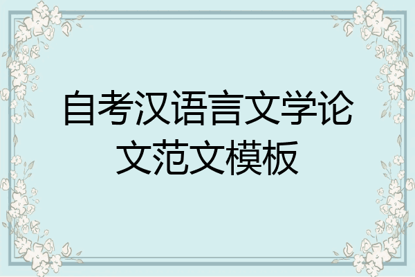 自考汉语言文学论文范文模板