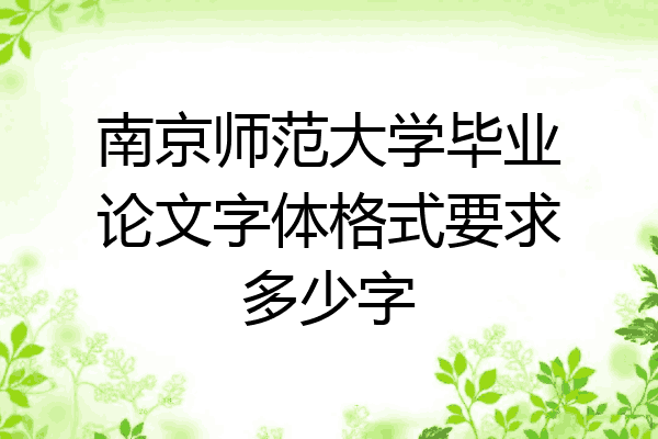 南京师范大学毕业论文字体格式要求多少字