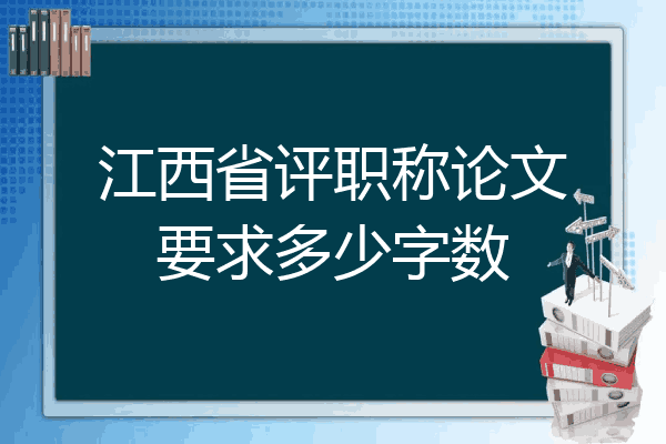 江西省评职称论文要求多少字数