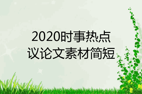 2020時事熱點議論文素材簡短