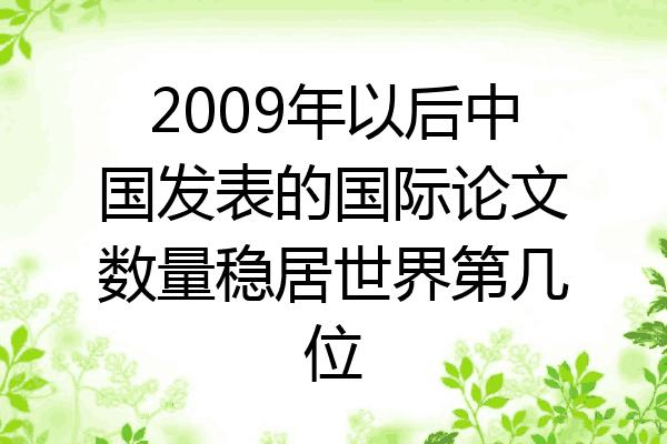 2009年以后中国发表的国际论文数量稳居世界第几位
