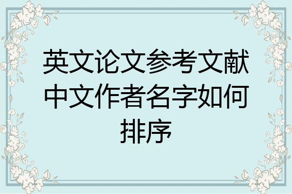 英文论文参考文献中文作者名字如何排序
