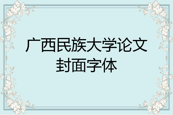 广西民族大学论文封面字体