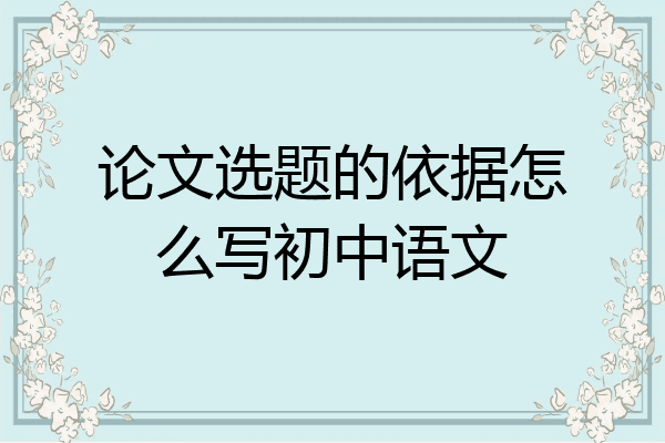 论文选题的依据怎么写初中语文