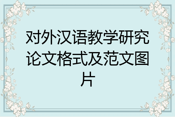对外汉语教学研究论文格式及范文图片