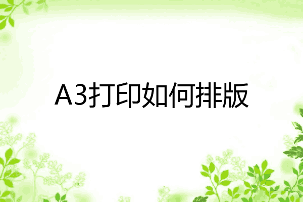 a3打印如何排版