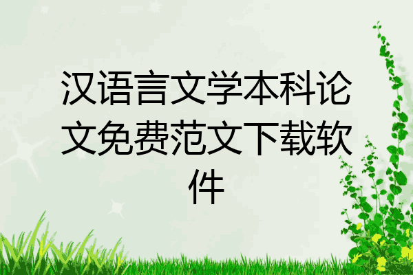汉语言文学本科论文免费范文下载软件
