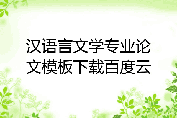 汉语言文学专业论文模板下载百度云
