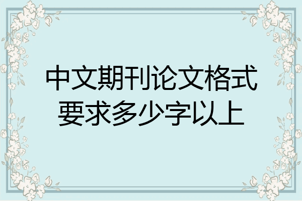 中文期刊论文格式要求多少字以上