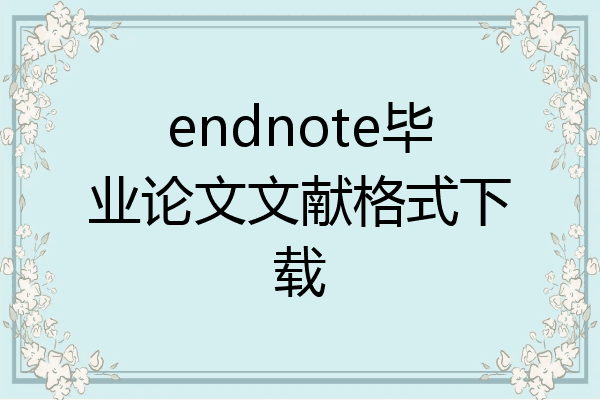 endnote毕业论文文献格式下载