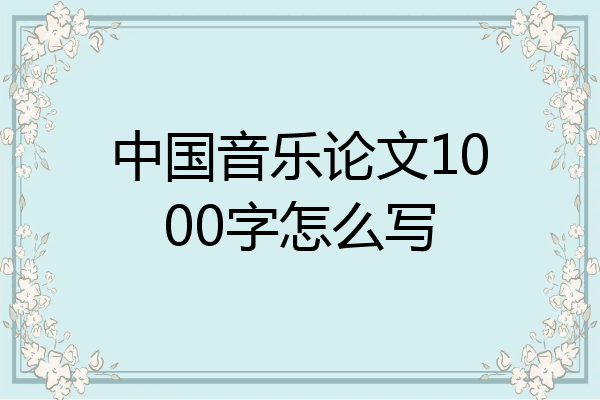中国音乐论文1000字怎么写