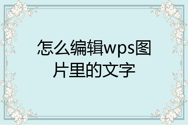 ppt用wps打开图片缺失图片