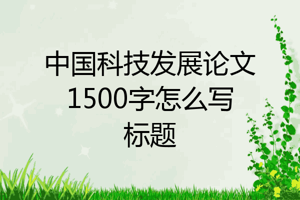 中国科技发展论文1500字怎么写标题