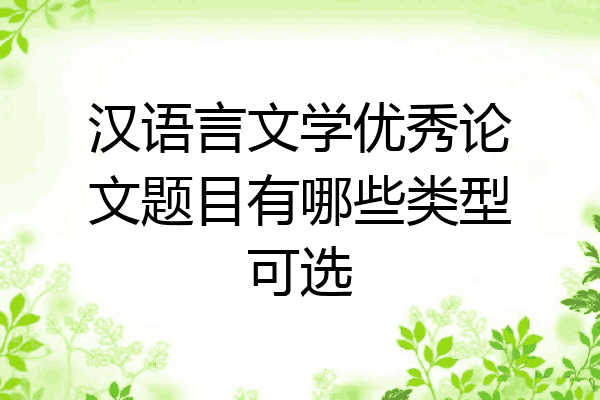 汉语言文学优秀论文题目有哪些类型可选